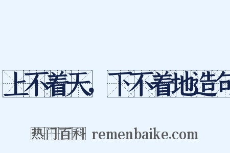 上不着天，下不着地造句是什么意思的图片